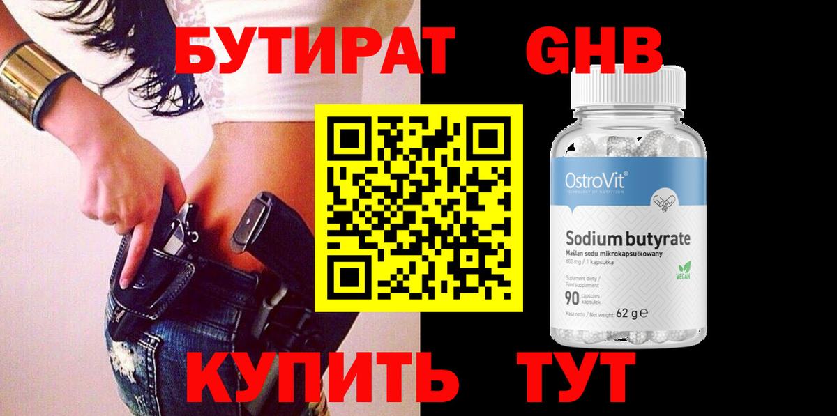 БУТИРАТ Butirat  БУТИРАТ  Десногорск  Вход с VPN 