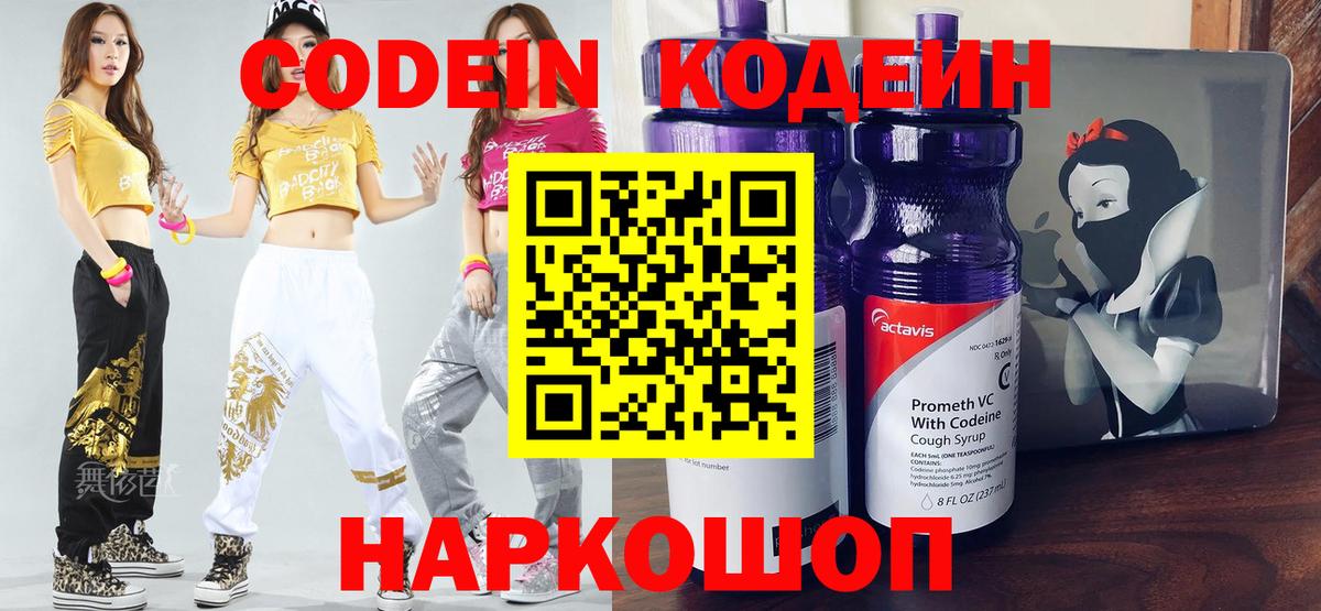 Codein напиток Lean (лин) Десногорск